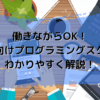 働きながらOK！社会人向けプログラミングスクールをわかりやすく解説！