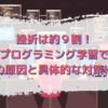 挫折は約９割！プログラミング学習で挫折の原因と具体的な対策は！？