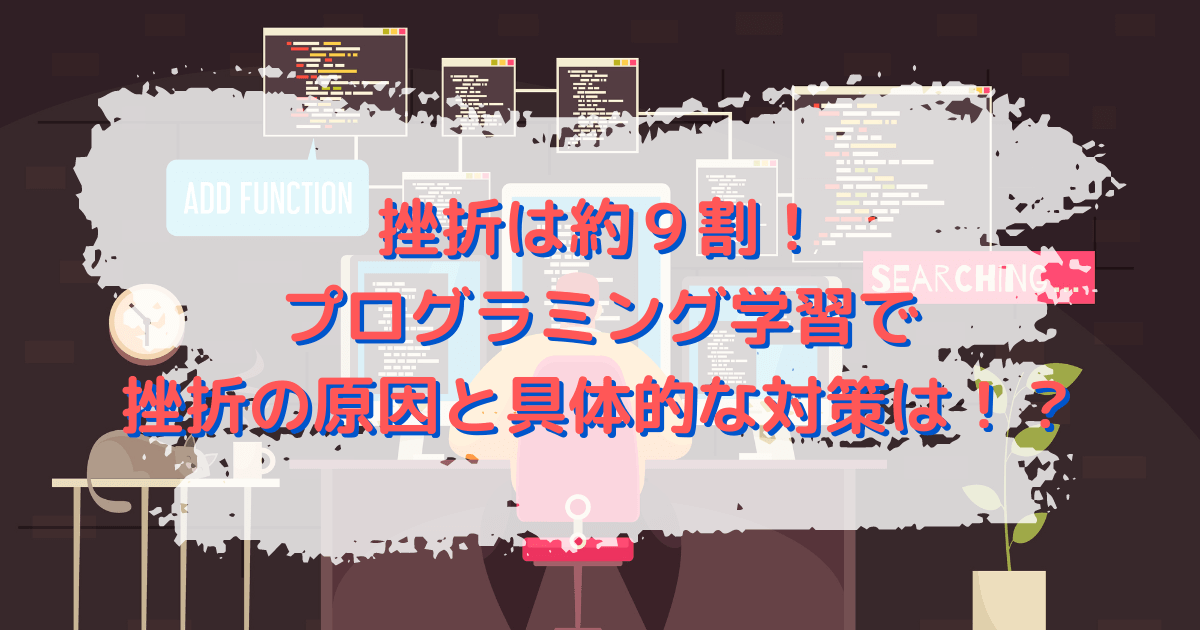 挫折は約９割！プログラミング学習で挫折の原因と具体的な対策は！？