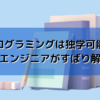 プログラミングは独学可能？現役エンジニアがすばり解説！