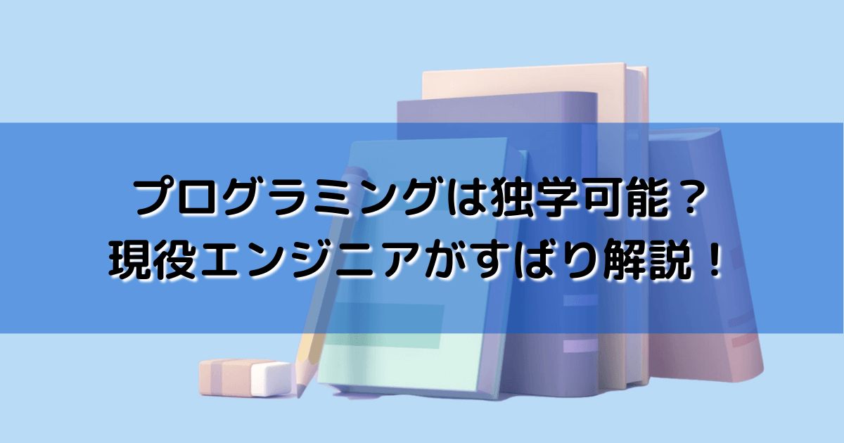 プログラミングは独学可能？現役エンジニアがすばり解説！