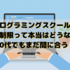 プログラミングスクールの年齢制限って本当はどうなの？30代でもまだ間に合う！