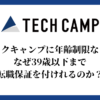 テックキャンプに年齢制限なし！なぜ39歳以下まで転職保証を付けれるのか？