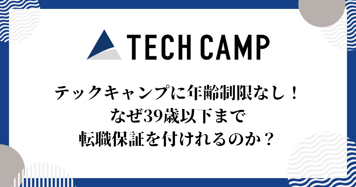 テックキャンプに年齢制限なし！なぜ39歳以下まで転職保証を付けれるのか？