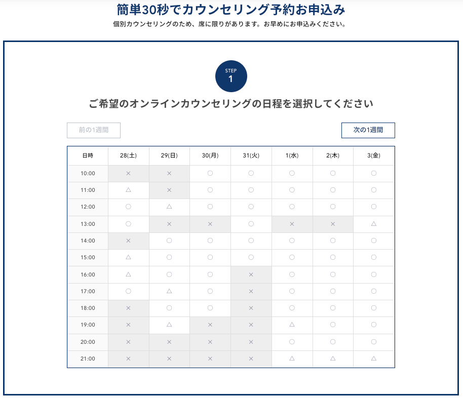 無料カウンセリングの日程を選択します。『○』『△』の時間帯が予約申込できます。