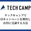 テックキャンプで割引キャンペーンを利用してお得に受講する方法