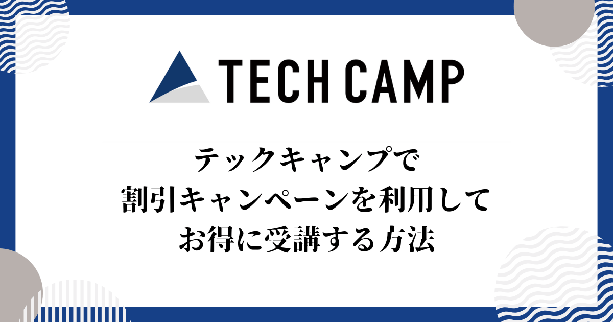 テックキャンプで割引キャンペーンを利用してお得に受講する方法