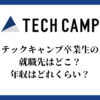 テックキャンプ卒業生の就職先はどこ？年収はどれくらい？