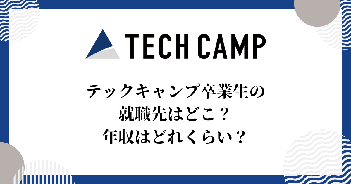 テックキャンプ卒業生の就職先はどこ？年収はどれくらい？