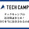 テックキャンプの返金保証まとめ！解約で本当に返金されるのか？