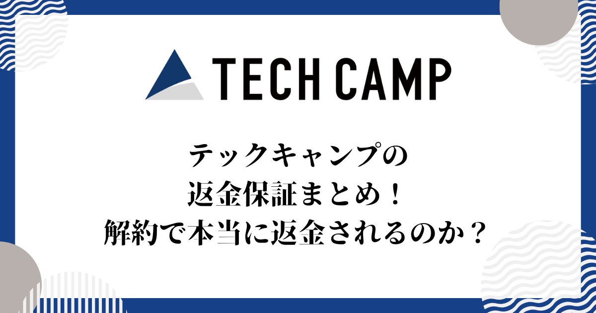 テックキャンプの返金保証まとめ！解約で本当に返金されるのか？