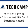 テックキャンプのスケジュールを知りたい！【勉強時間も解説】