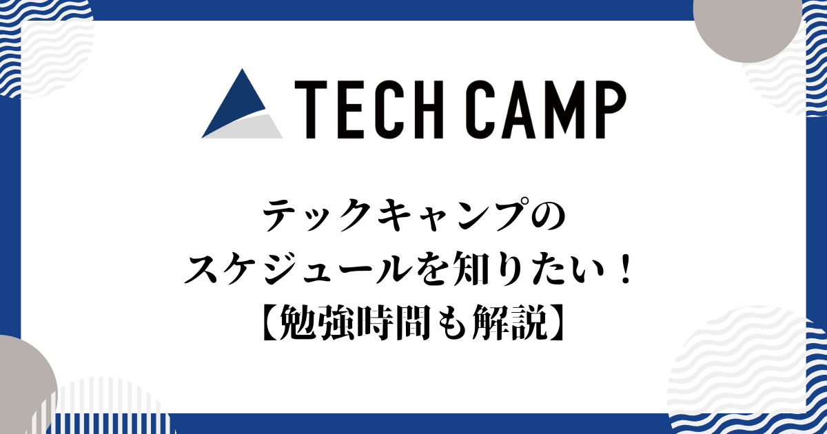 テックキャンプのスケジュールを知りたい！【勉強時間も解説】