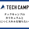 テックキャンプのカリキュラムと身につくスキルを知りたい