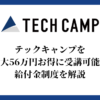 テックキャンプを最大56万円お得に受講可能な給付金制度を解説