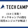 口コミ多数！テックキャンプの闇を現役エンジニアが解説！