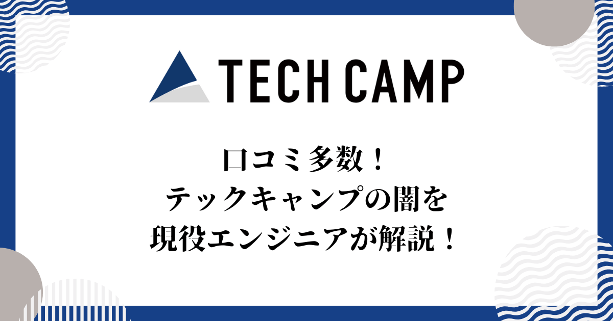 口コミ多数！テックキャンプの闇を現役エンジニアが解説！