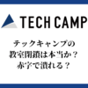 テックキャンプの教室閉鎖は本当か？赤字で潰れる？