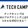 テックキャンプは何のプログラミング言語やスキルを習得できる？