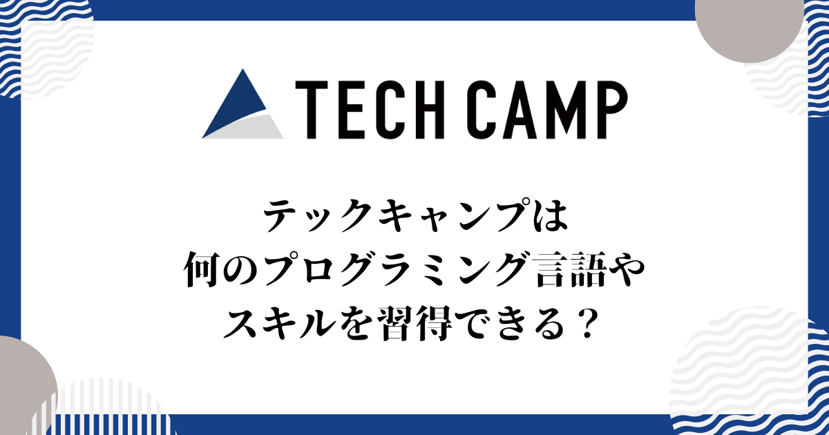 テックキャンプは何のプログラミング言語やスキルを習得できる？