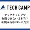 テックキャンプで転職できないは本当？転職成功率99%の真実