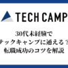 30代未経験でテックキャンプに通える？転職成功のコツを解説