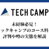 未経験必見！テックキャンプのコース料金、評判や噂の実態を解説