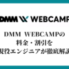 DMM WEBCAMPの料金・割引を現役エンジニアが徹底解説