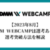 【2023年8月】DMM WEBCAMPは選考あり！選考突破方法を解説