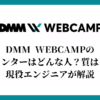 DMM WEBCAMPのメンターはどんな人？質は？現役エンジニアが解説