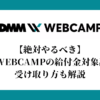 【絶対やるべき】DMM WEBCAMPの給付金対象講座は？受け取り方も解説