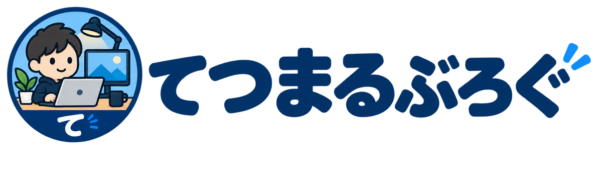 てつまるぶろぐ
