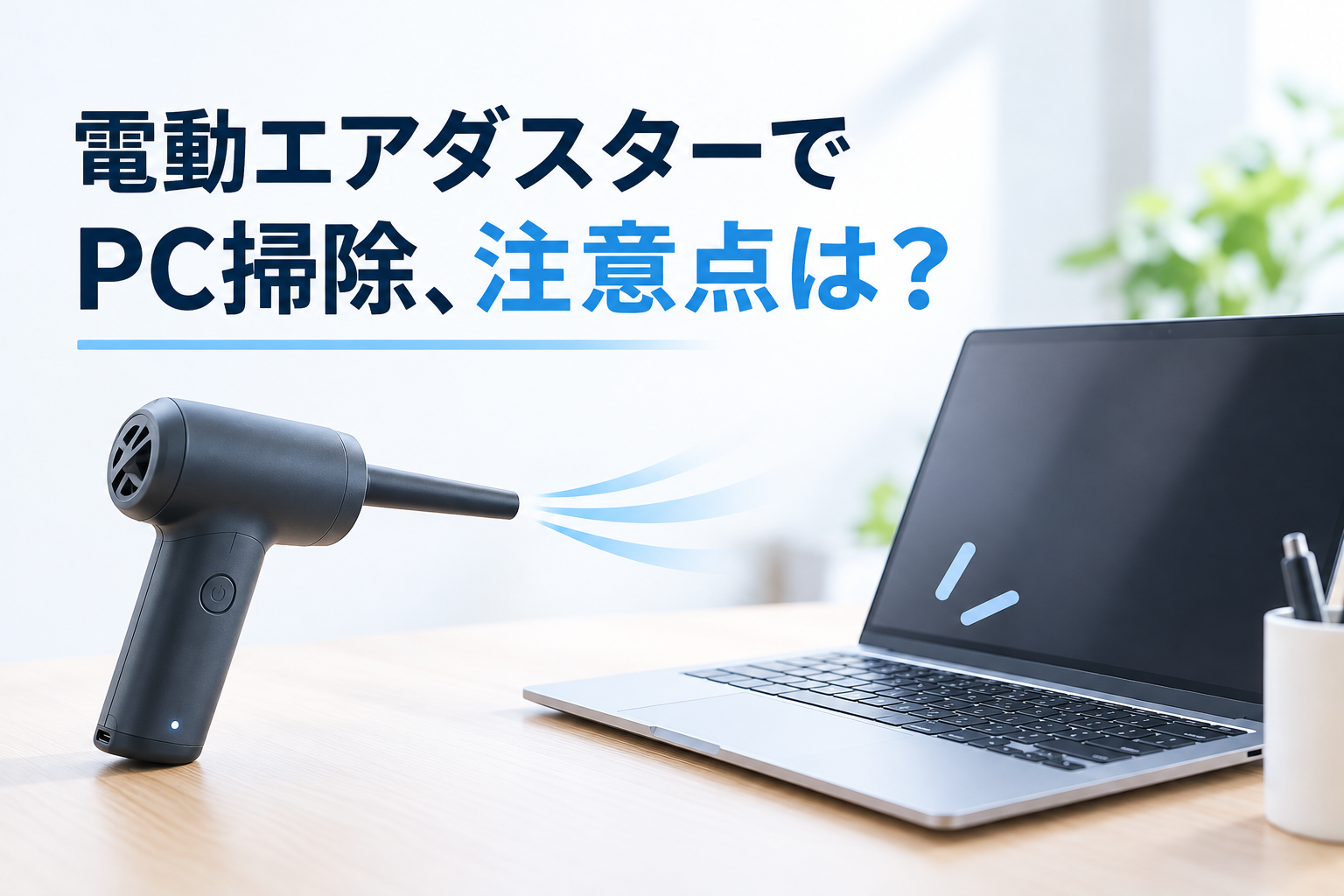 電動エアダスターでPCを掃除する際の注意点を伝えるイラスト。電動エアダスターとPCを並べ、「電動エアダスターでPC掃除、注意点は？」の見出しを示す。