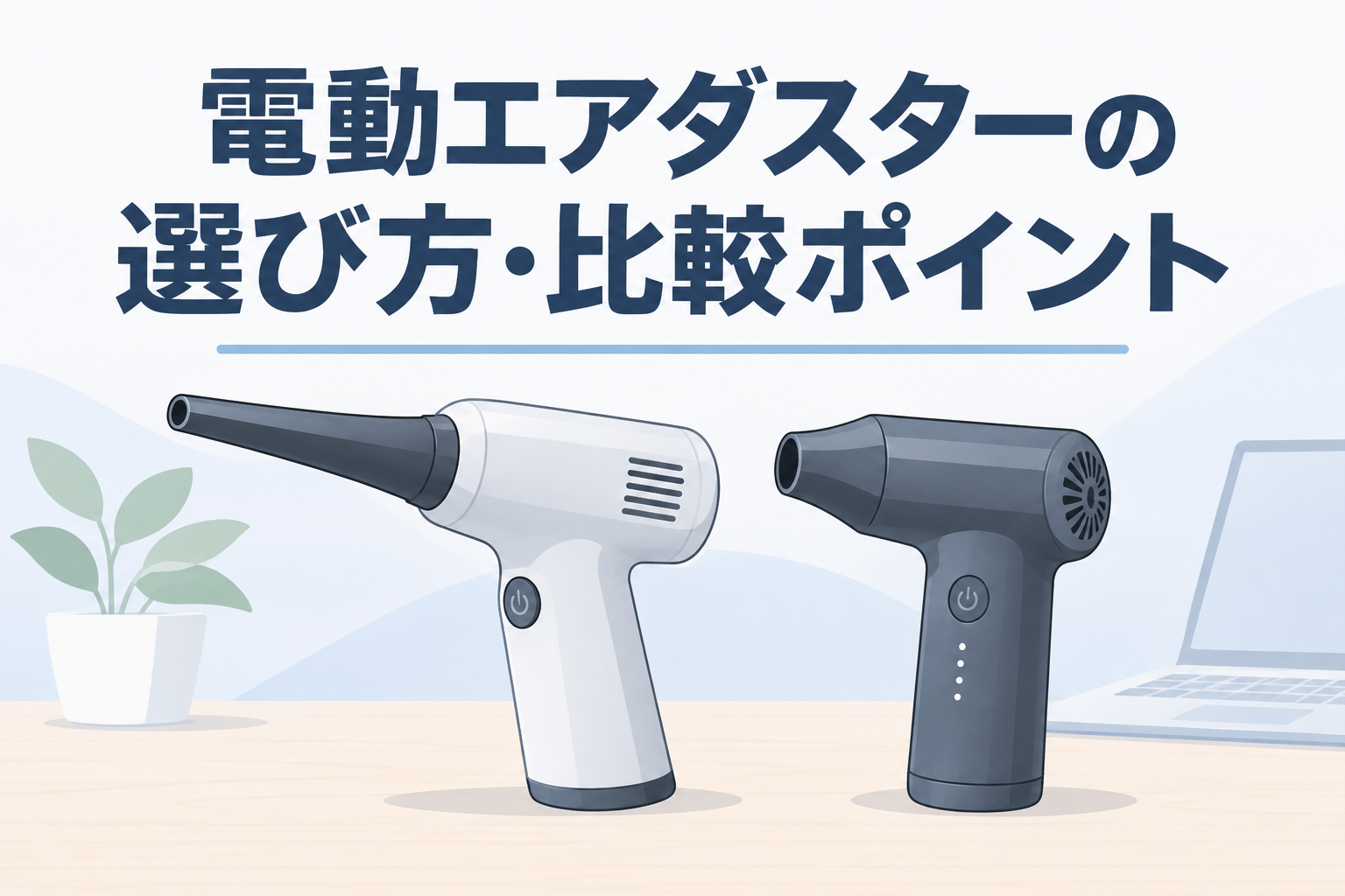 電動エアダスター2台のイラストと「電動エアダスターの選び方・比較ポイント」の文字
