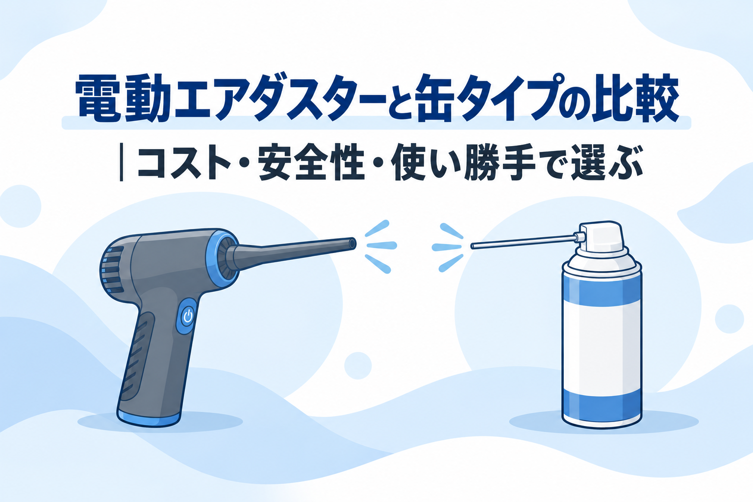 電動エアダスターと缶タイプのエアダスターを左右に均等配置した、方式比較を表すイメージ
