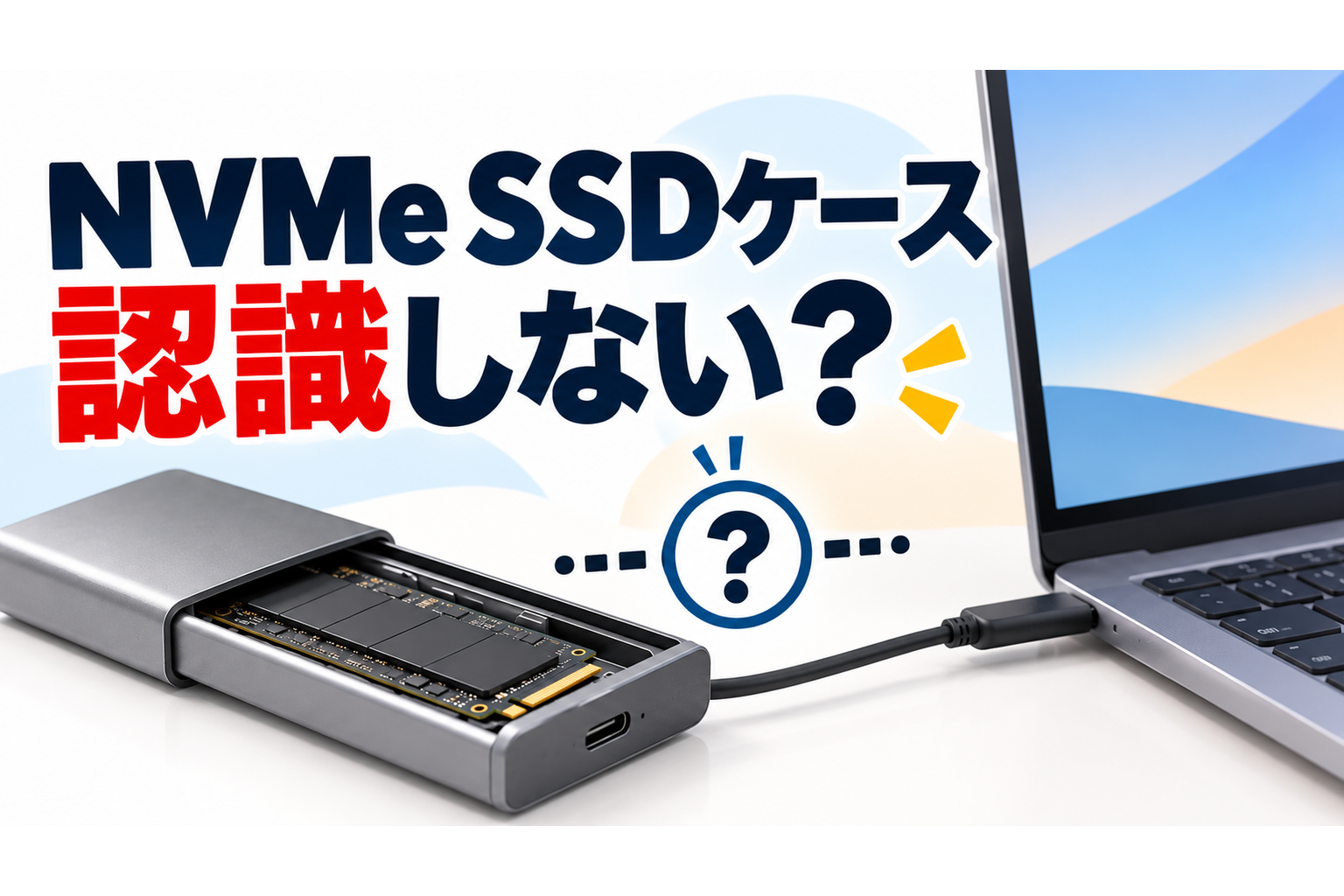 ノートPCに接続したNVMe SSDケースと「認識しない？」の文字