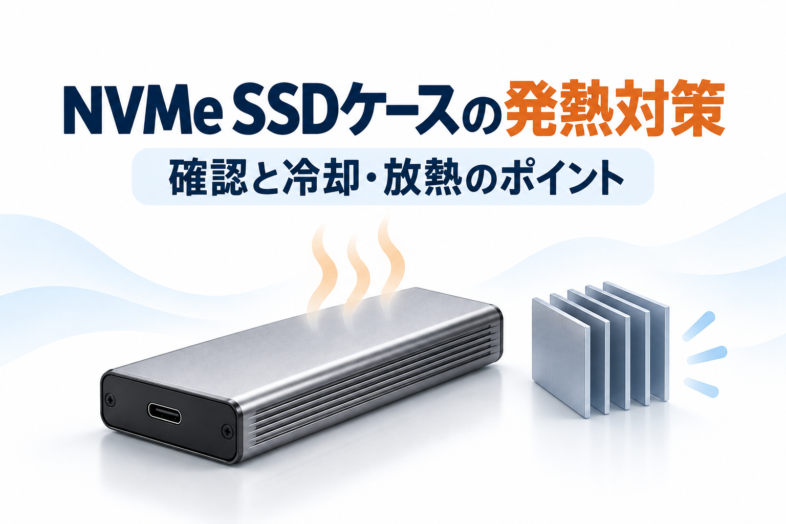 中央やや左に汎用的な外付けNVMe SSDケースと控えめな熱波記号、右側に放熱フィンを模した冷却記号を配置し、発熱の確認と冷却・放熱対策というテーマだけを示したイラスト